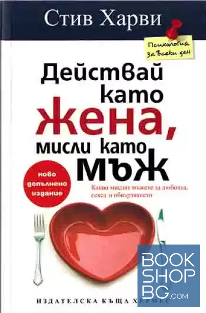 View 1 of Действай като жена, мисли като мъж