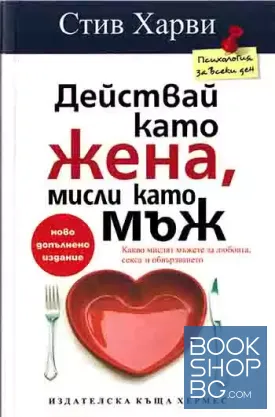 Действай като жена, мисли като мъж