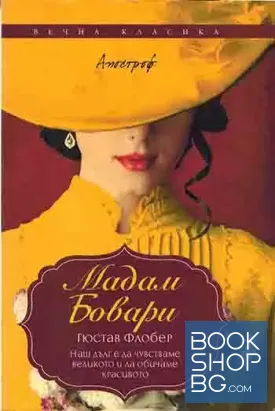 Мадам Бовари