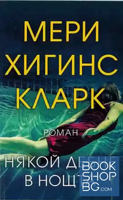 View 1 of Някой дебне в нощта
