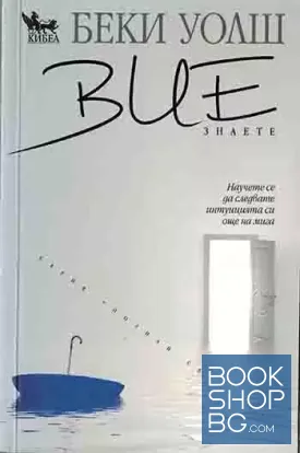 Вие знаете