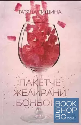 Пакетче желирани бонбони