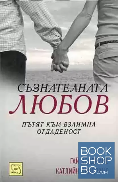 View 1 of Съзнателната любов