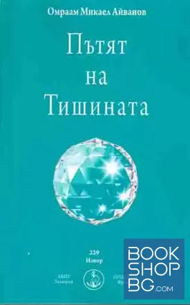 Пътят на Тишината