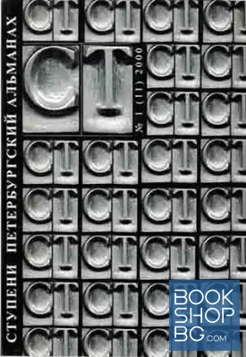 Ступени. Петербургский альманах. №1 / 2000