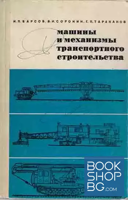 View 1 of Машины и механизмы транспортного строительства