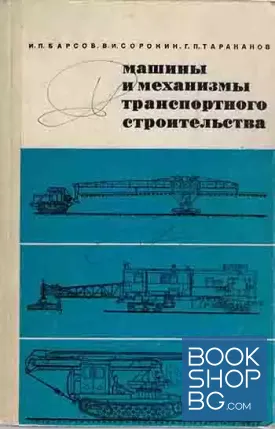 Машины и механизмы транспортного строительства