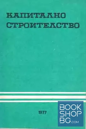 Капитално строителство