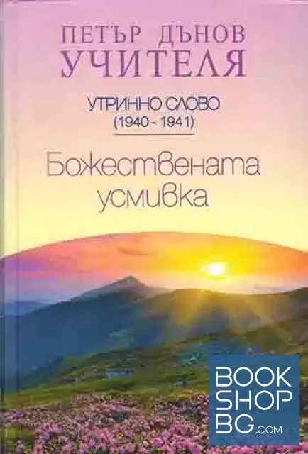 View 1 of Утринно слово (1940-1941): Божествената усмивка