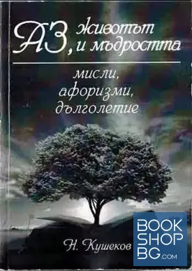 Аз, животът и мъдростта