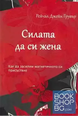Силата да си жена