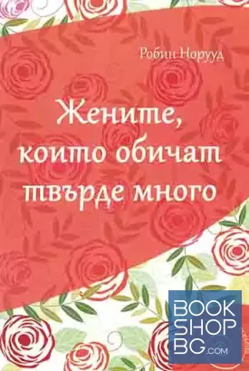 Жените, които обичат твърде много