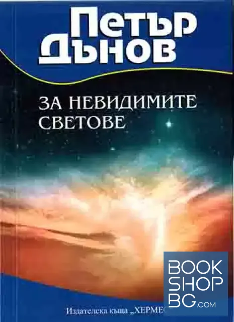 View 1 of За невидимите светове