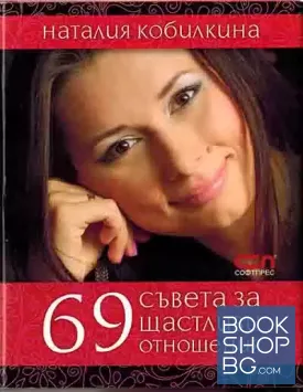 69 съвета за щастливи отношения