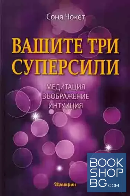 View 1 of Вашите три суперсили