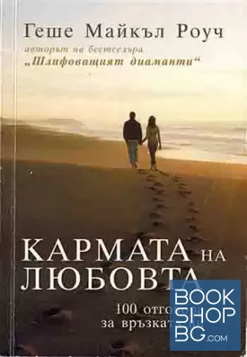 Кармата на любовта