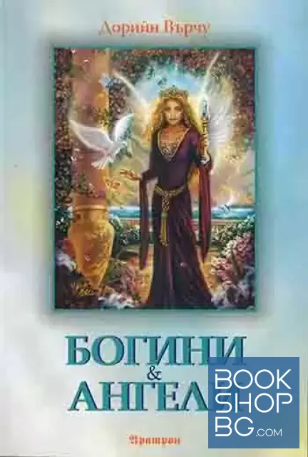 View 1 of Богини и ангели