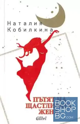 Пътят на щастливата жена