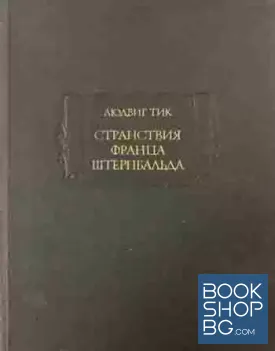Странствия Франца Штернбальда