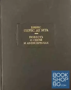 Повесть о Сегри и Абенсеррахах