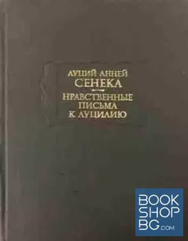 Нравственные письма к Луцилию