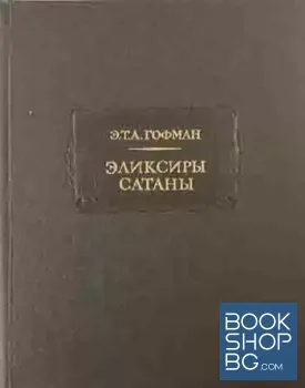 Эликсиры Сатаны