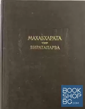 Махабхарата. Книга 4: Виратапарва, или Книга о Вирате