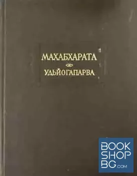 Махабхарата. Книга 5: Удьйогапарва или Книга о старании