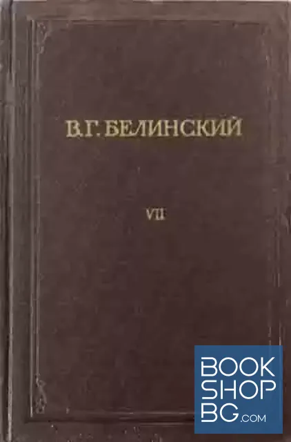 View 1 of Полное собрание сочинений. Том 7: Статьи и рецензии 1843. Статьи о Пушкине 1843-1846