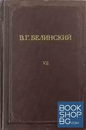 Полное собрание сочинений. Том 7: Статьи и рецензии 1843. Статьи о Пушкине 1843-1846