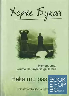 Нека ти разкажа
