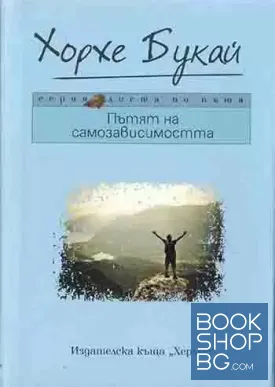 Пътят на самозависимостта