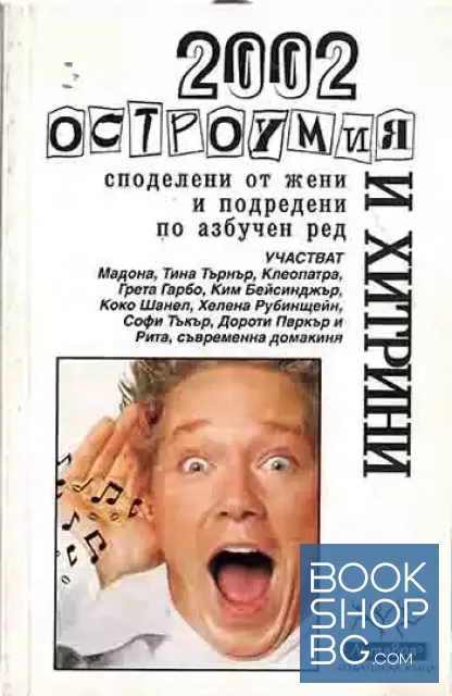 View 1 of 2002 остроумия и хитрини, споделени от жени и подредени по азбучен ред