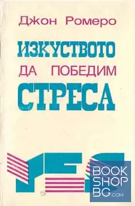 Изкуството да победим стреса