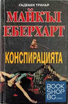 Конспирацията