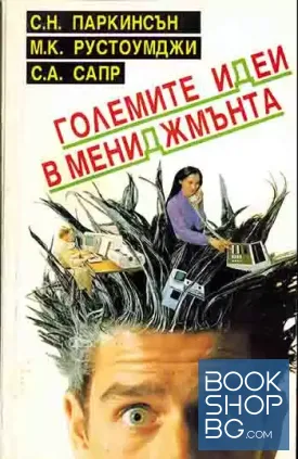 Големите идеи в мениджмънта