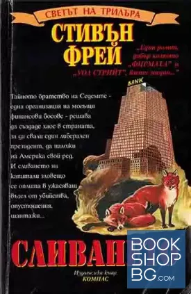 Сливането