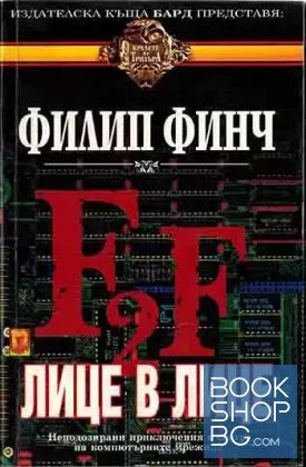 Лице в лице