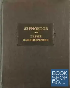 Герой нашего времени