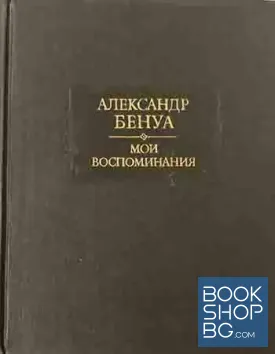 Мои воспоминания в пяти книгах. Книга 1-5