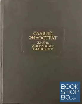 Жизнь Аполлония Тианского