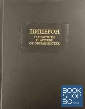 О старости. О дружбе. Об обязанностях