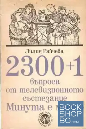 2300+1 въпроса от телевизионното състезание "Минута е много"