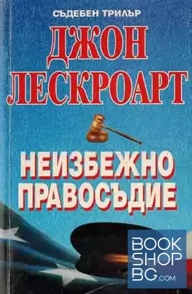 Неизбежно правосъдие