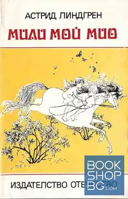 View 1 of Мили мой, Мио