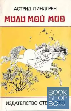 Мили мой, Мио
