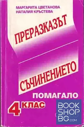 Преразказът. Съчинението