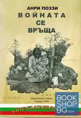 Войната се връща