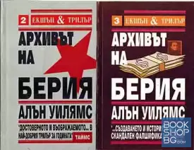 Архивът на Берия. Книга 1-2