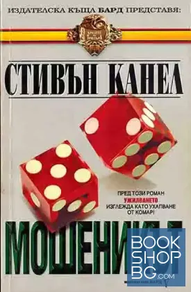 Мошеникът
